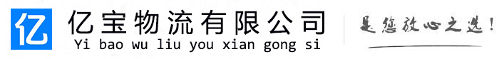 萝北亿宝物流运输公司